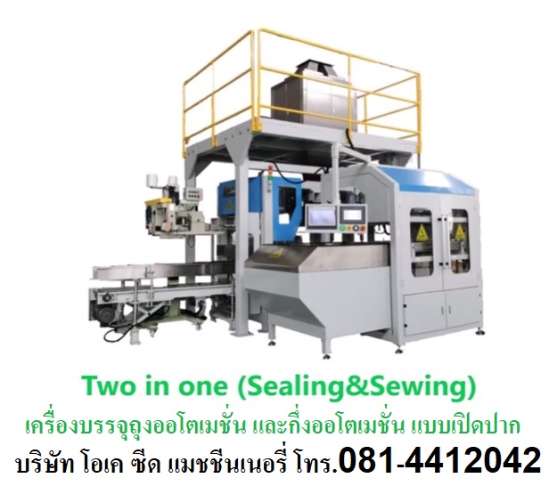 จำหน่ายเครื่องบรรจุถุงออโตเมชั่น กึ่งออโตเมชั่น แบบเปิดปาก Open moth bagging machine 
